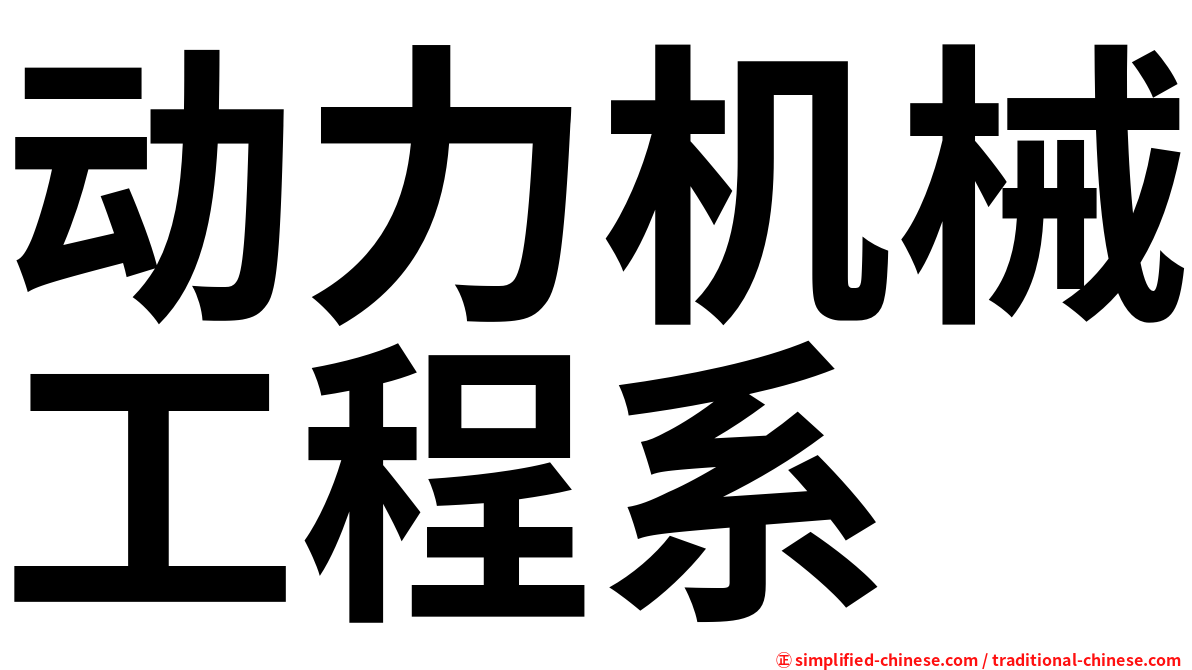 动力机械工程系