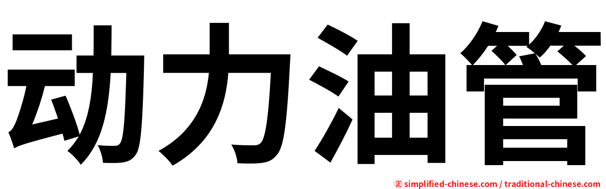 动力油管