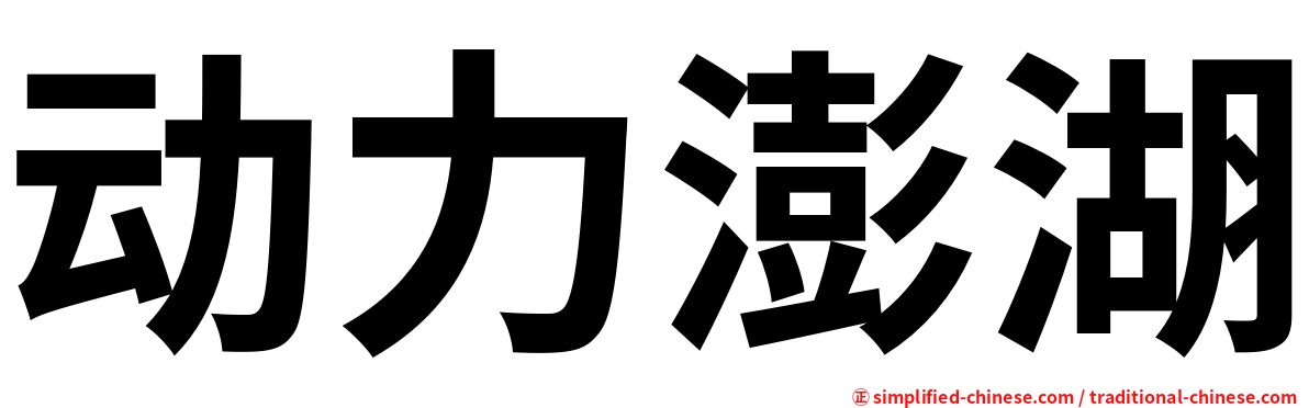 动力澎湖