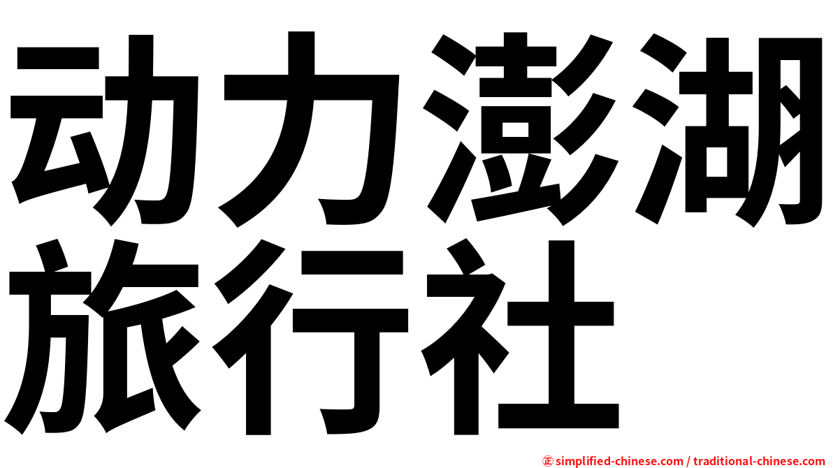 动力澎湖旅行社