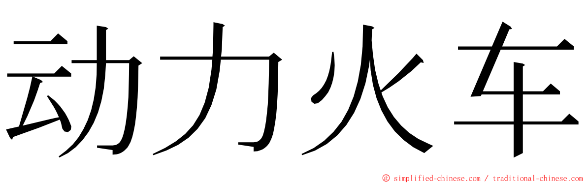 动力火车 ming font