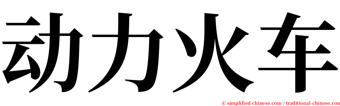 动力火车 serif font