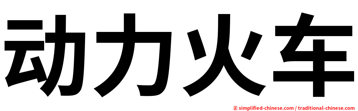 动力火车