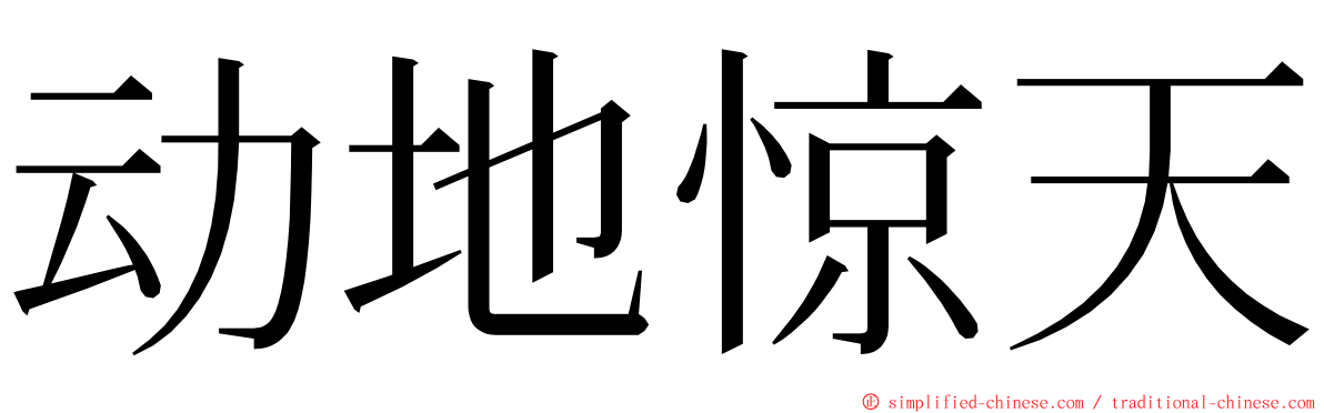 动地惊天 ming font