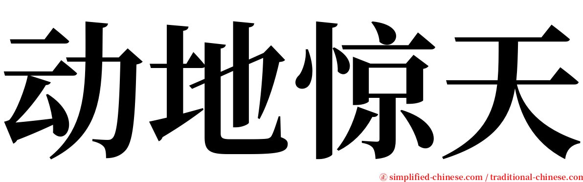 动地惊天 serif font