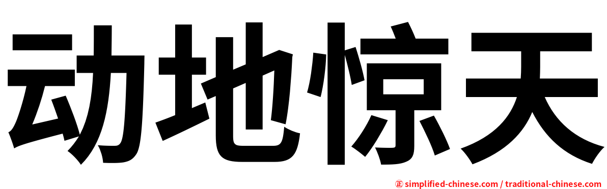 动地惊天