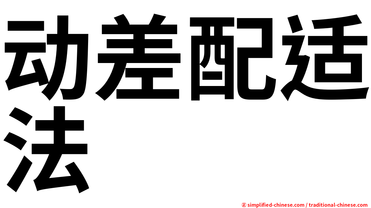 动差配适法