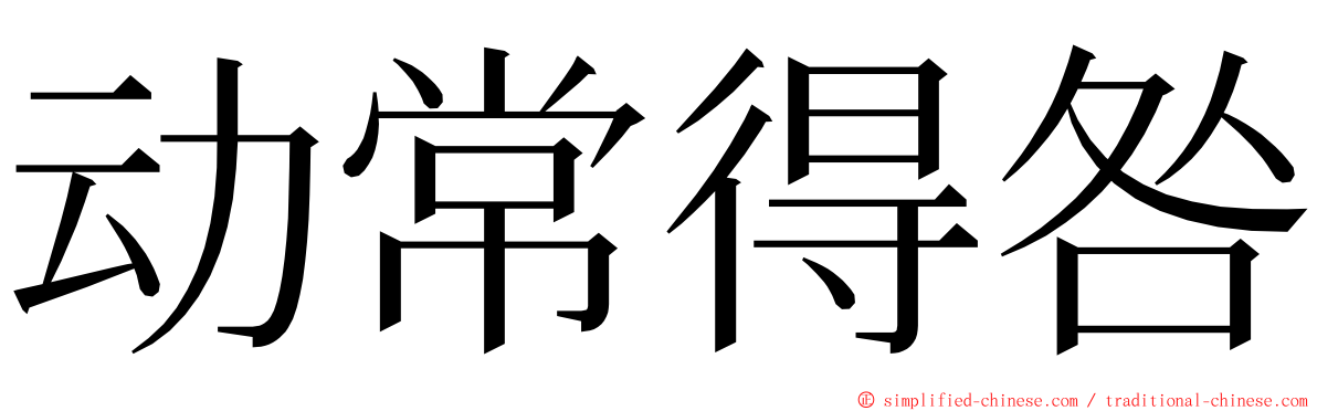 动常得咎 ming font