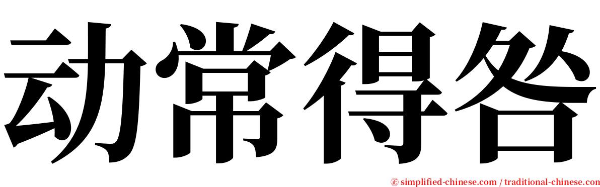 动常得咎 serif font