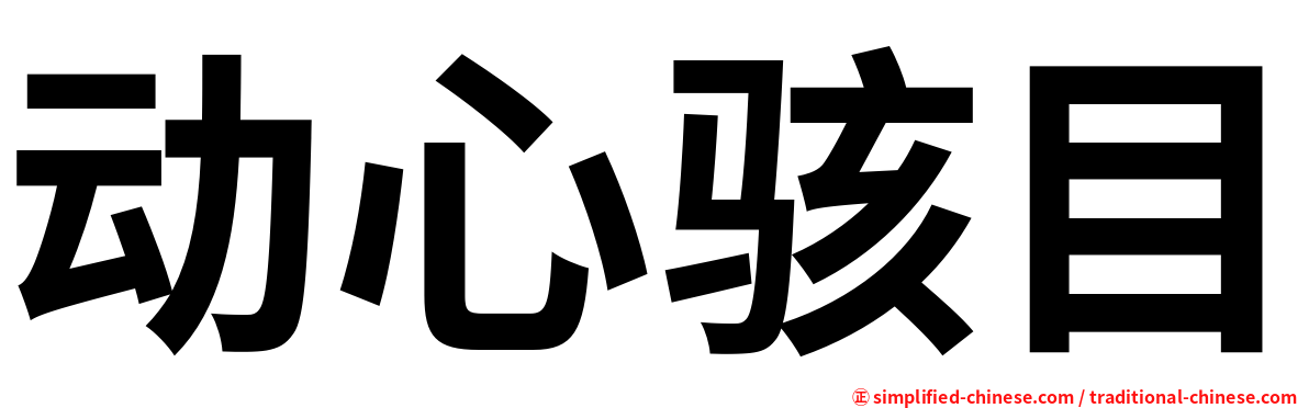 动心骇目
