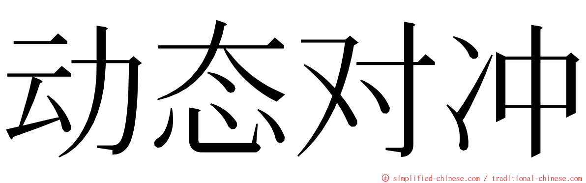 动态对冲 ming font