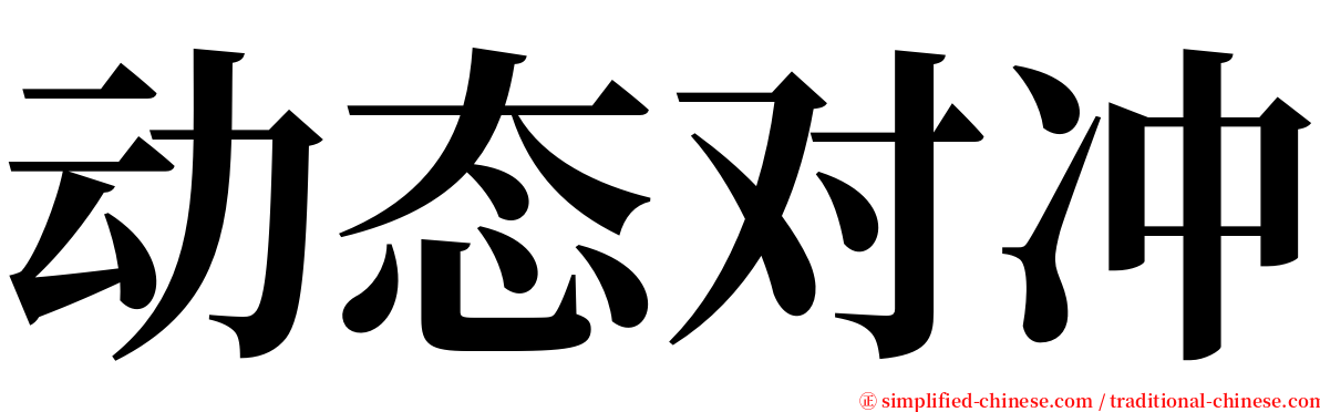 动态对冲 serif font