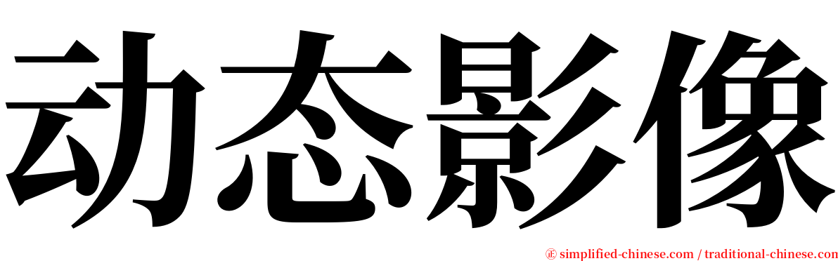 动态影像 serif font