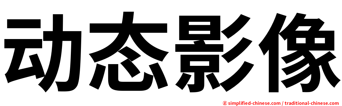 动态影像