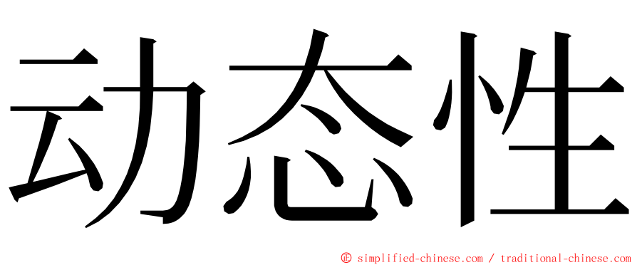 动态性 ming font