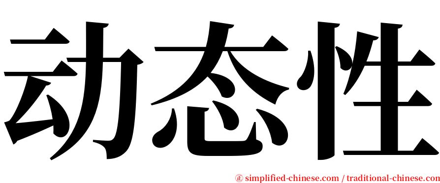动态性 serif font
