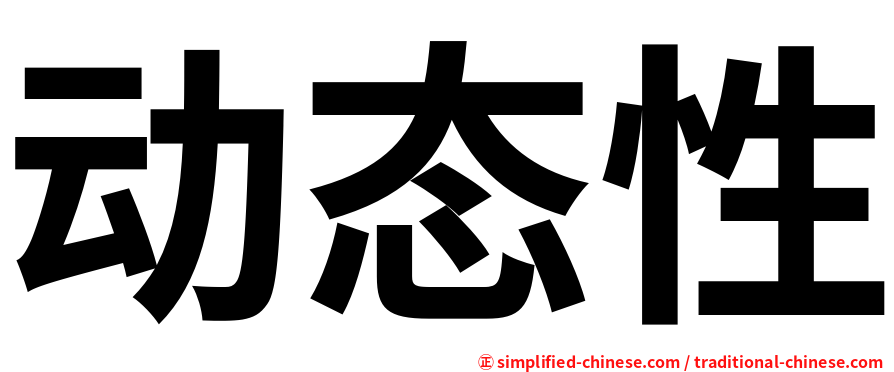 动态性