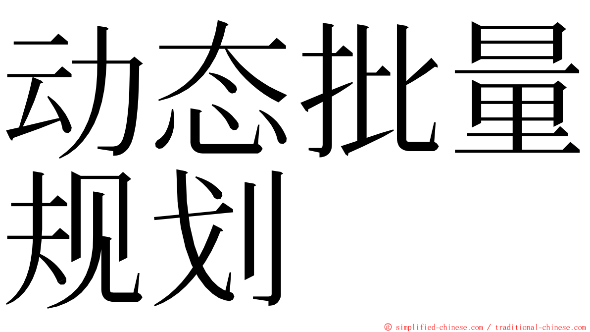 动态批量规划 ming font
