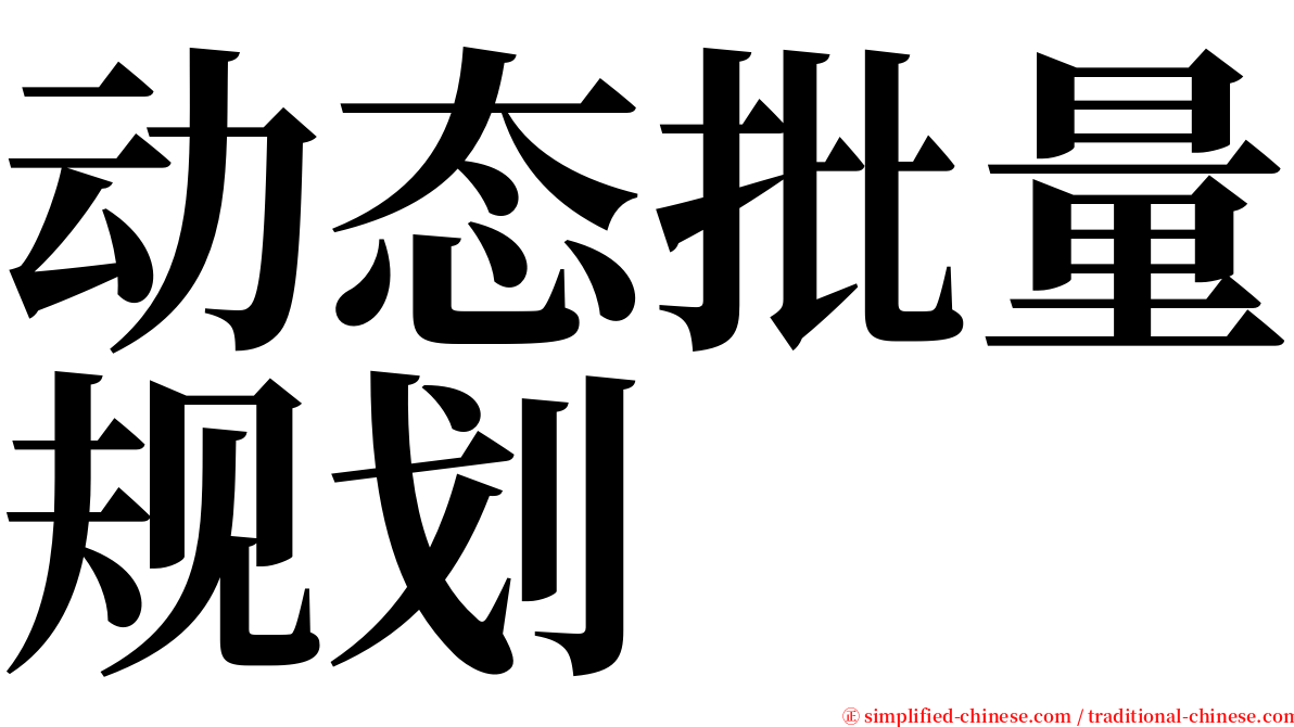 动态批量规划 serif font