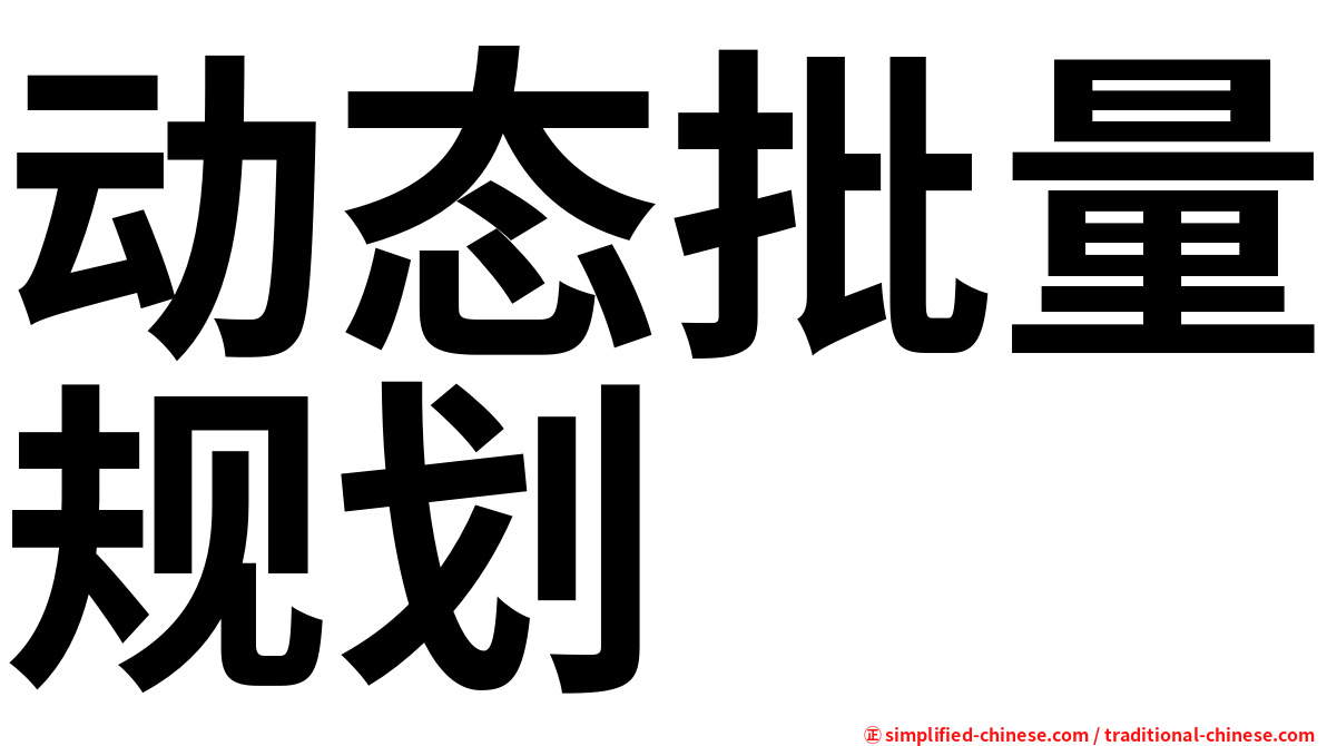 动态批量规划