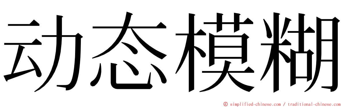 动态模糊 ming font
