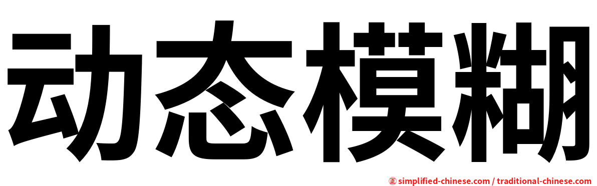 动态模糊
