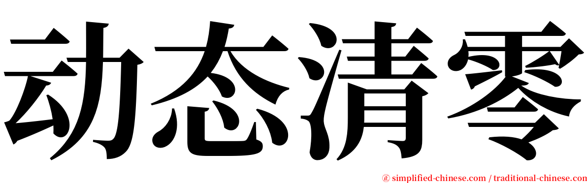动态清零 serif font