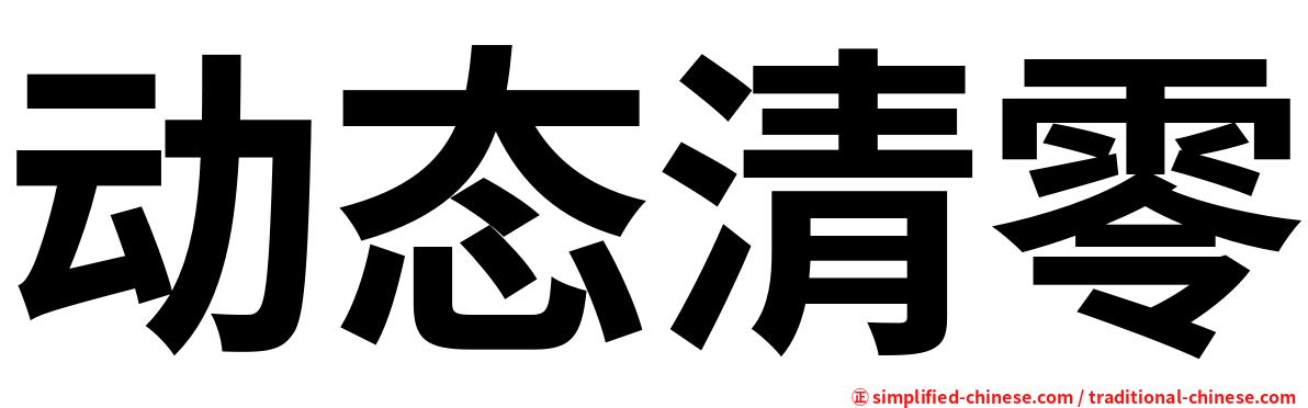 动态清零