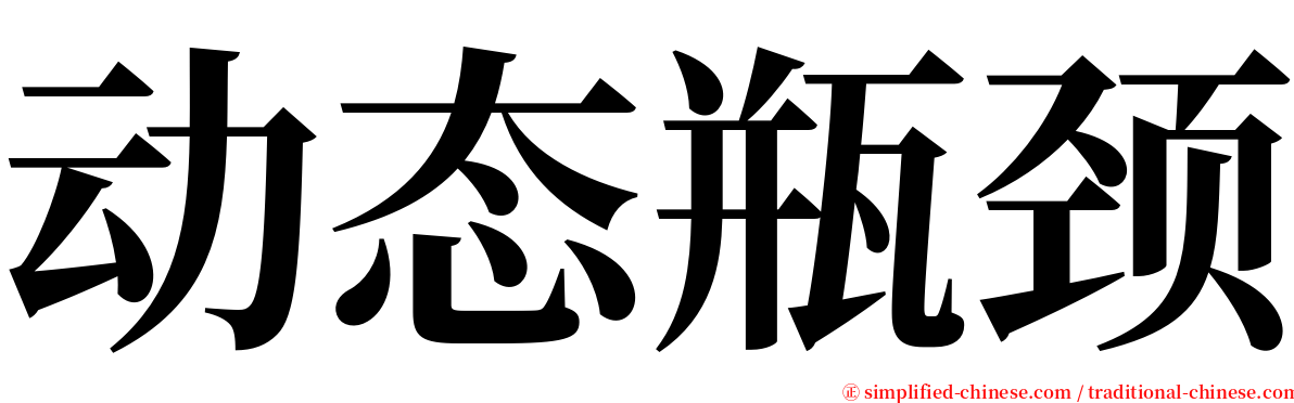 动态瓶颈 serif font
