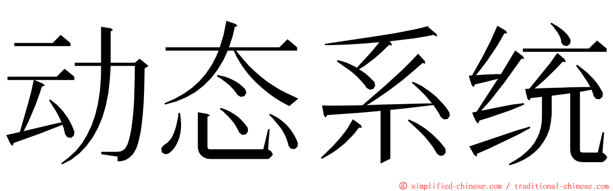 动态系统 ming font