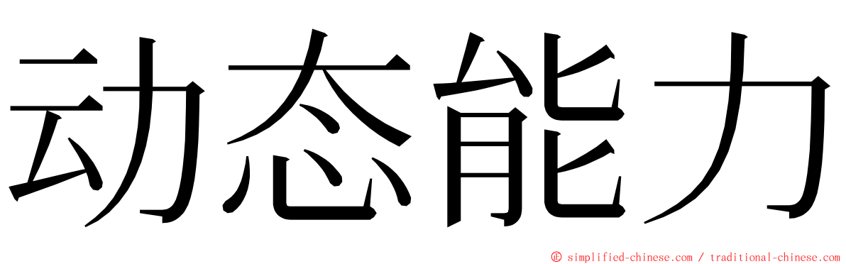 动态能力 ming font