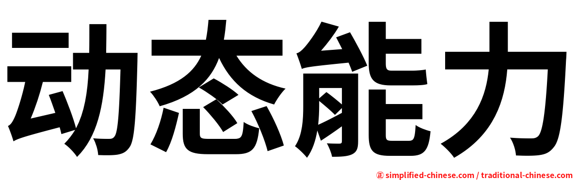 动态能力