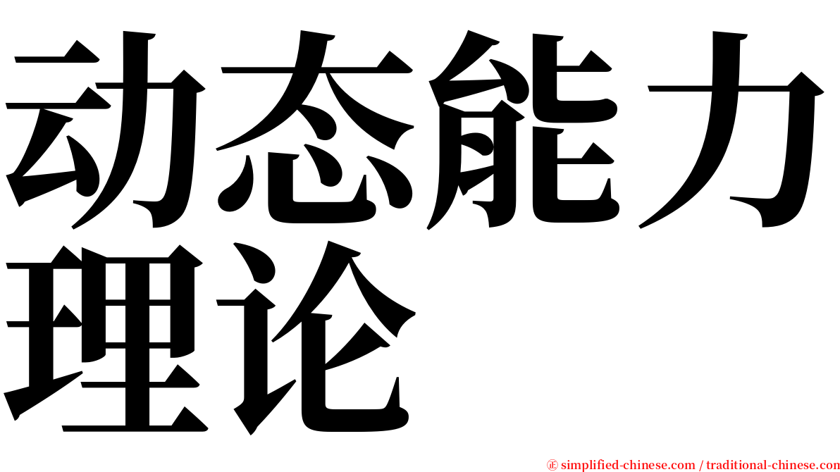 动态能力理论 serif font