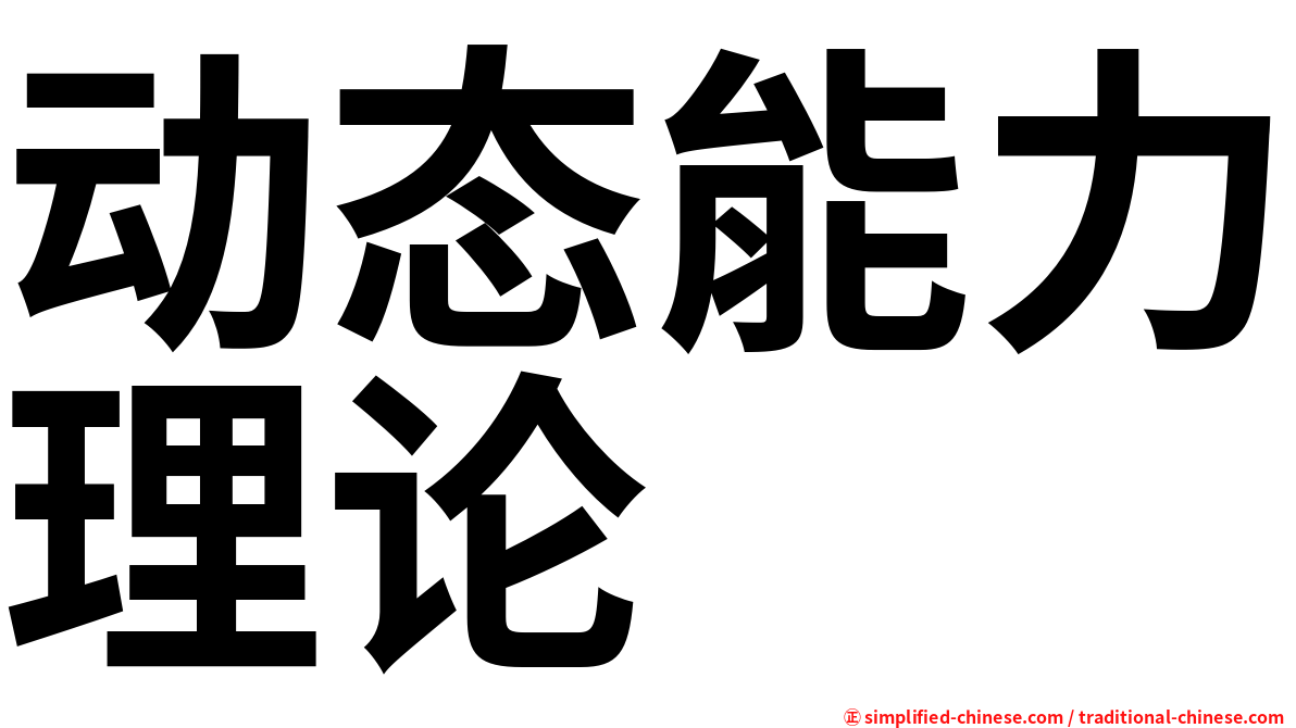 动态能力理论