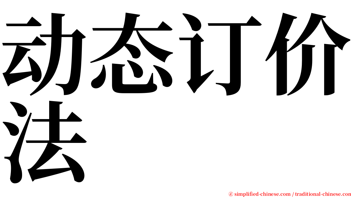 动态订价法 serif font