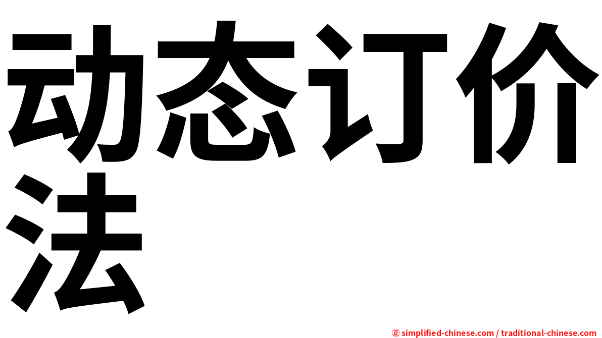 动态订价法