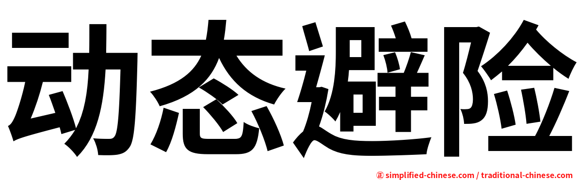 动态避险