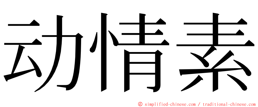 动情素 ming font