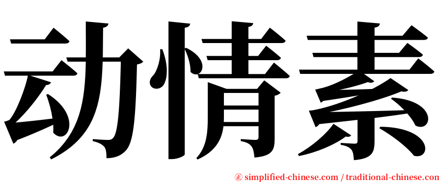 动情素 serif font