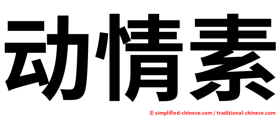 动情素