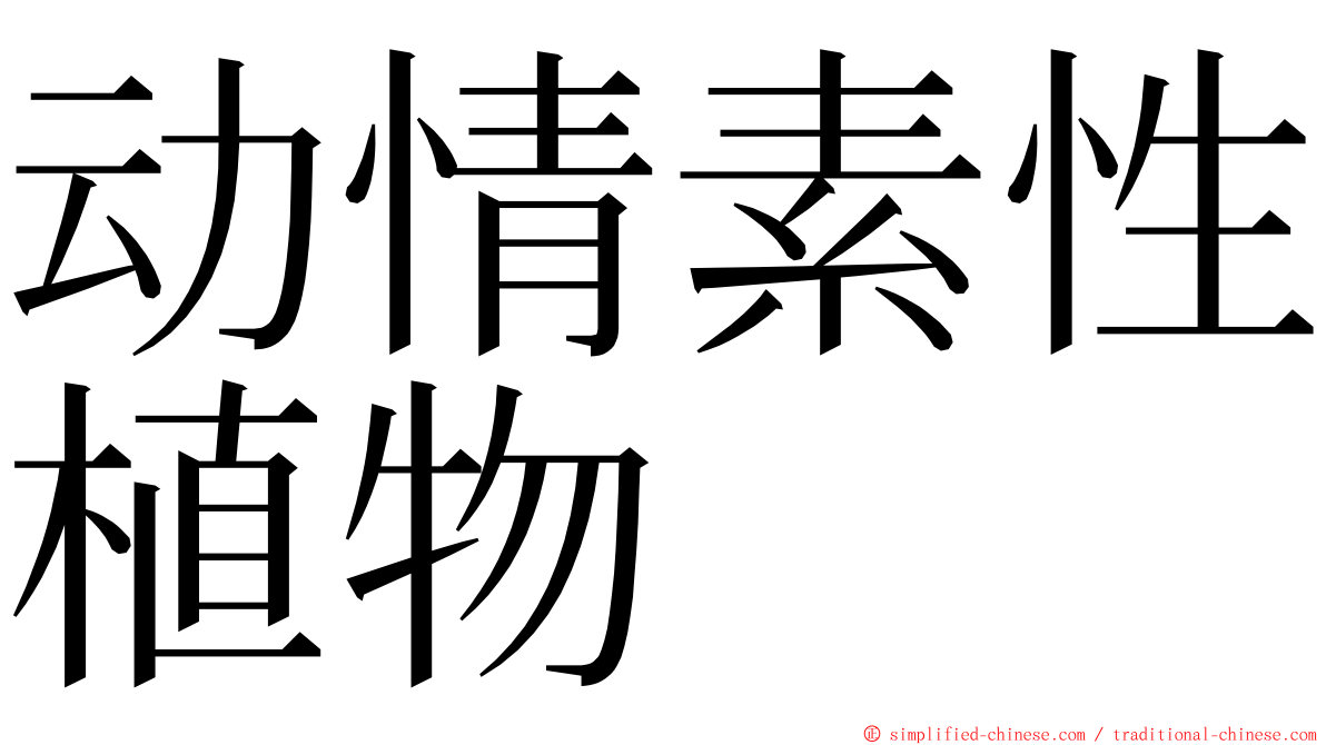 动情素性植物 ming font