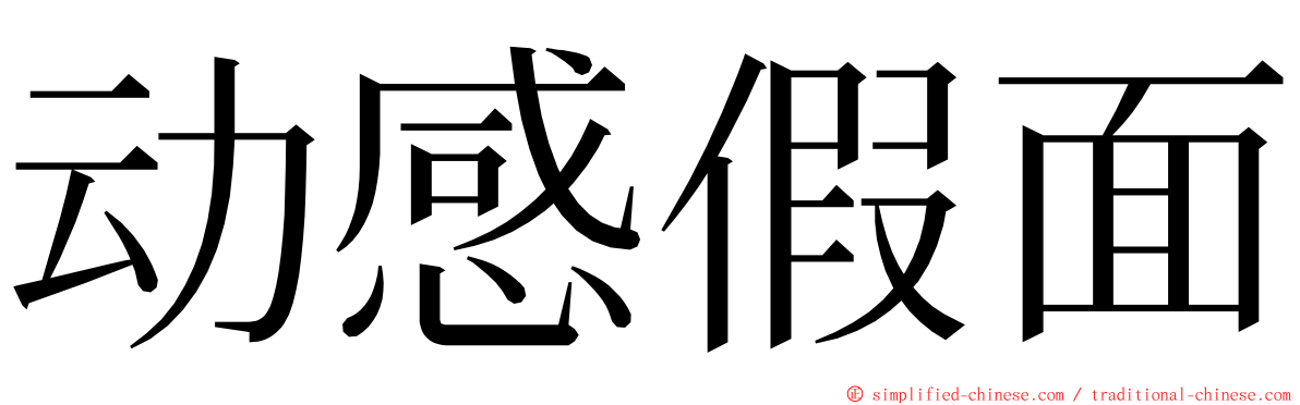 动感假面 ming font