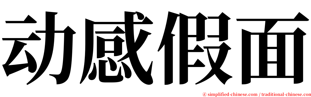 动感假面 serif font