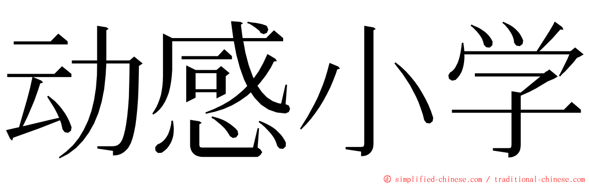 动感小学 ming font