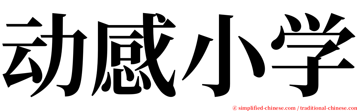 动感小学 serif font