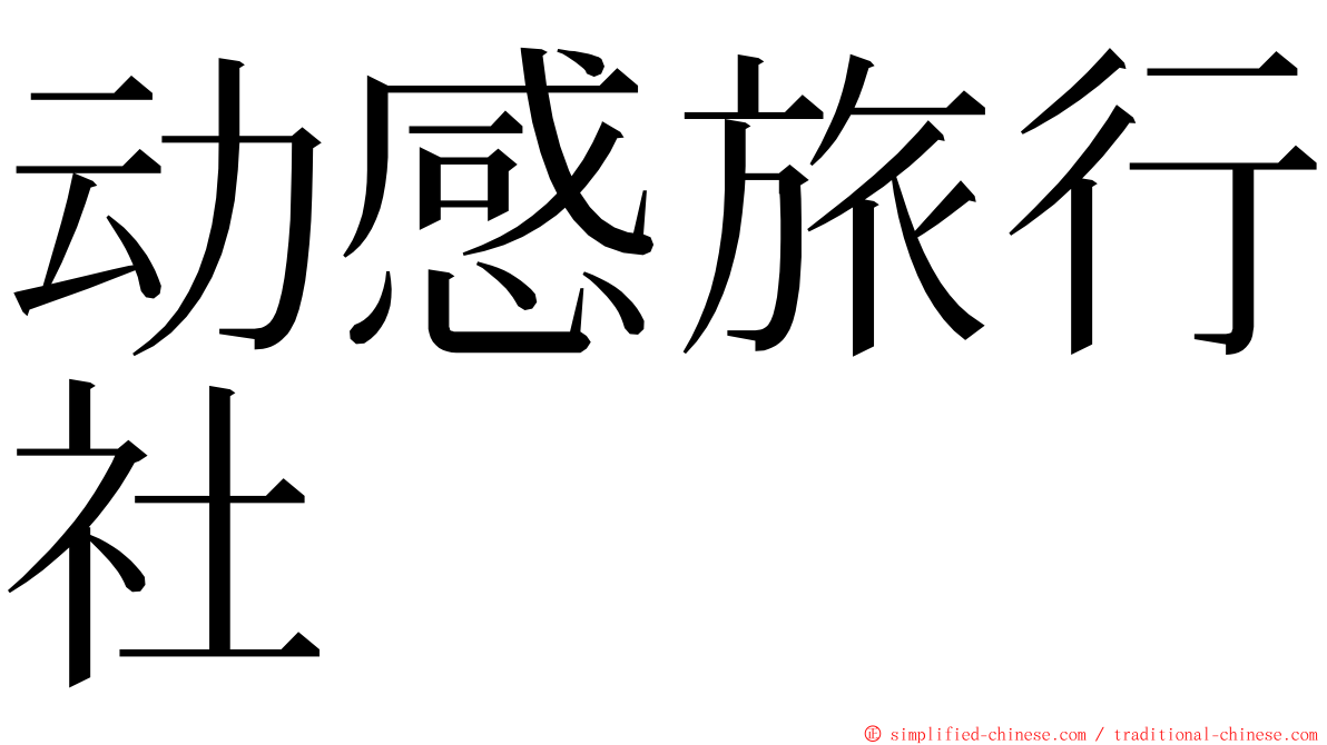 动感旅行社 ming font