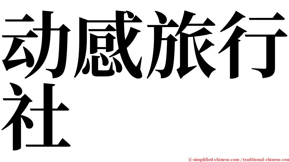 动感旅行社 serif font