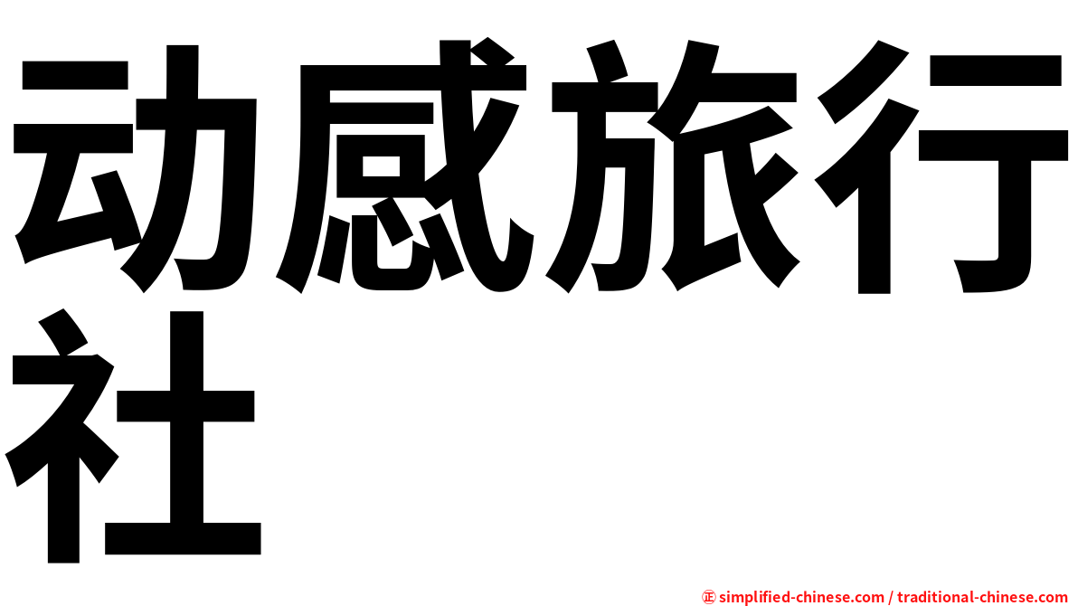 动感旅行社