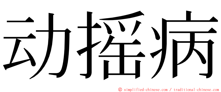 动摇病 ming font