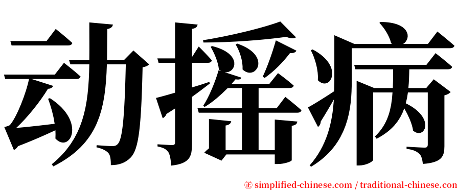 动摇病 serif font